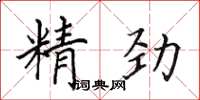 田英章精勁楷書怎么寫