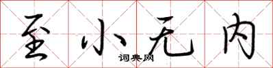 荊霄鵬至小無內行書怎么寫