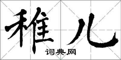 翁闓運稚兒楷書怎么寫