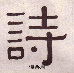 黃葆戉千字文中詩的寫法