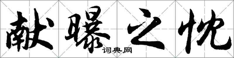 胡問遂獻曝之忱行書怎么寫