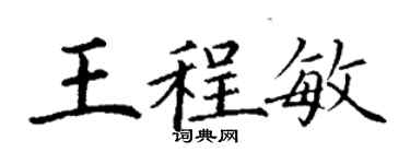 丁謙王程敏楷書個性簽名怎么寫