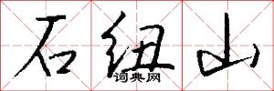 石紐山怎么寫好看