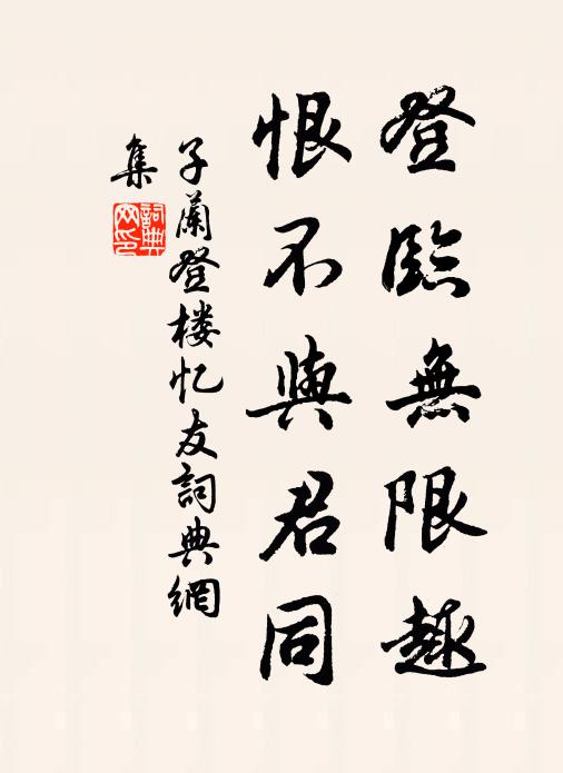 爰從峻岭登,豈珠茂林賞 詩詞名句