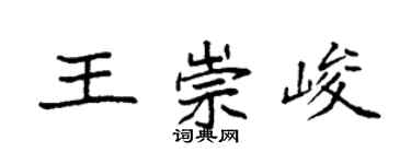袁強王崇峻楷書個性簽名怎么寫
