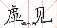 侯登峰虛見楷書怎么寫