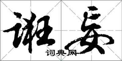 胡問遂誑妄行書怎么寫