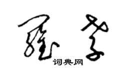 梁錦英羅孝草書個性簽名怎么寫