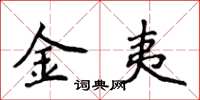 侯登峰金夷楷書怎么寫