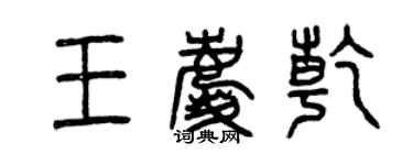 曾慶福王慶乾篆書個性簽名怎么寫
