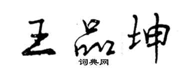 曾慶福王品坤行書個性簽名怎么寫