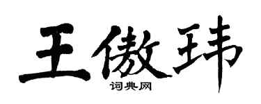 翁闓運王傲瑋楷書個性簽名怎么寫