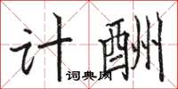駱恆光計酬楷書怎么寫