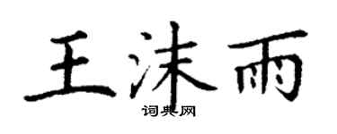 丁謙王沫雨楷書個性簽名怎么寫
