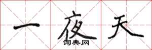 侯登峰一夜天楷書怎么寫