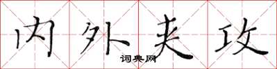 黃華生內外夾攻楷書怎么寫