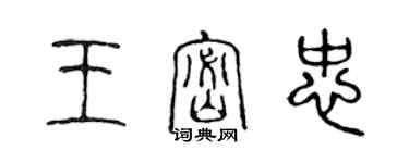 陳聲遠王密忠篆書個性簽名怎么寫