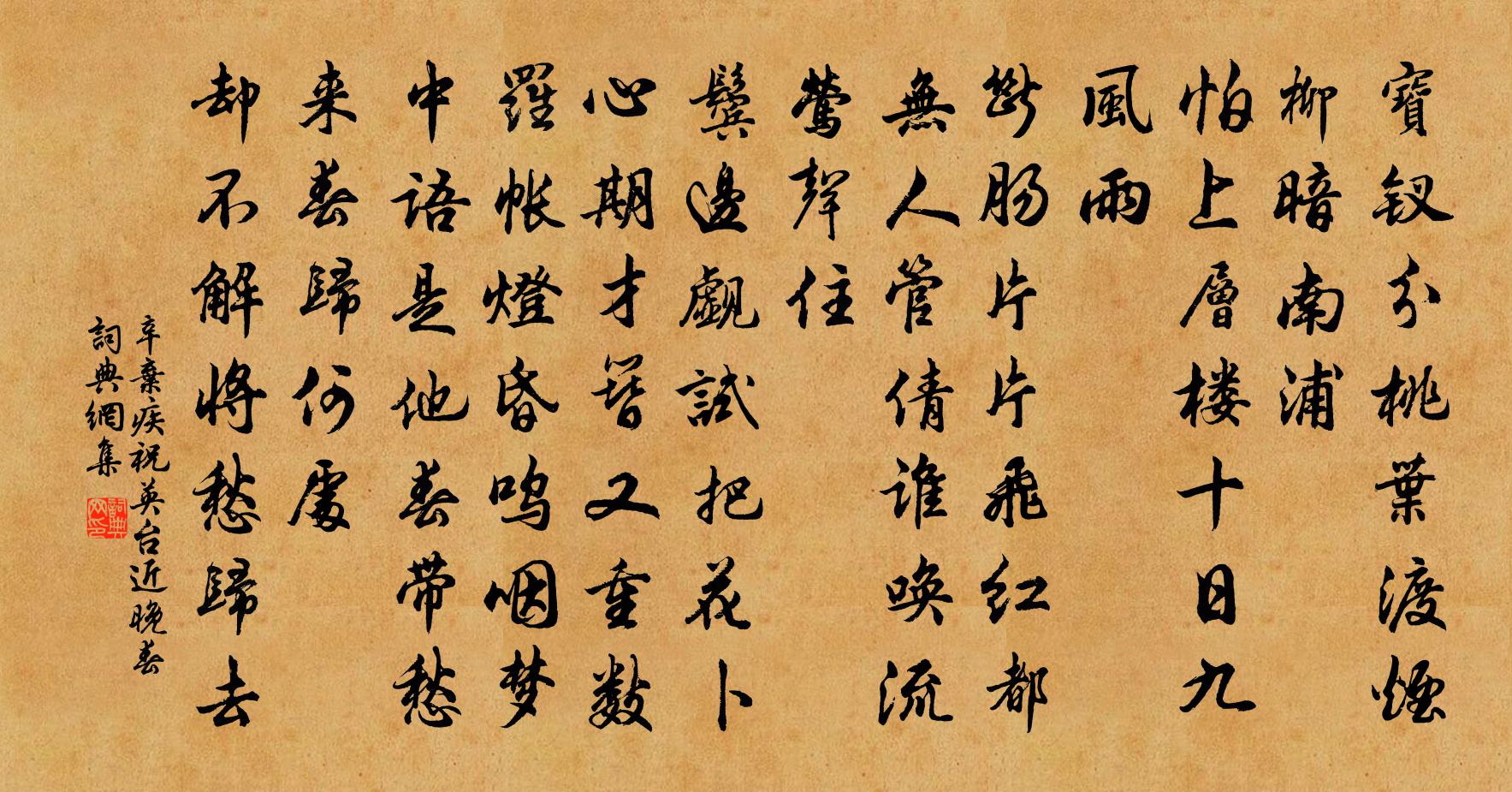 辛棄疾祝英台近 晚春書法作品欣賞