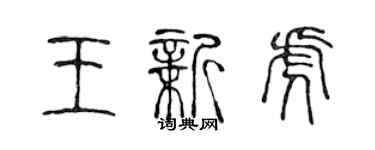 陳聲遠王新虎篆書個性簽名怎么寫