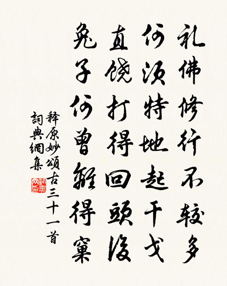 釋原妙頌古三十一首書法作品欣賞