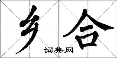 翁闓運鄉合楷書怎么寫