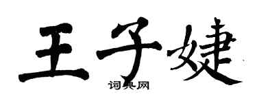 翁闓運王子婕楷書個性簽名怎么寫