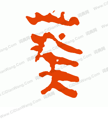 馬王堆帛書寫的葵