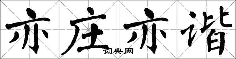 翁闓運亦莊亦諧楷書怎么寫