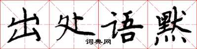 周炳元出處語默楷書怎么寫