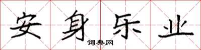 袁強安身樂業楷書怎么寫