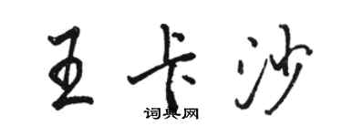 駱恆光王卡沙行書個性簽名怎么寫