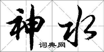 胡問遂神水行書怎么寫