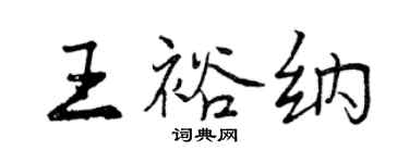 曾慶福王裕納行書個性簽名怎么寫