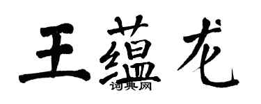 翁闓運王蘊龍楷書個性簽名怎么寫