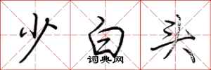 荊霄鵬少白頭行書怎么寫