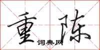 田英章重陳行書怎么寫