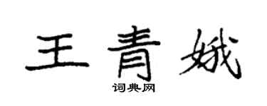 袁強王青娥楷書個性簽名怎么寫