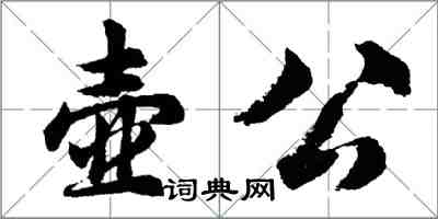 胡問遂壺公行書怎么寫