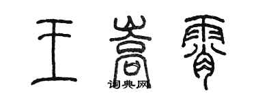 陳墨王嵩霄篆書個性簽名怎么寫