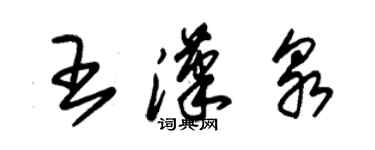 朱錫榮王漢泉草書個性簽名怎么寫