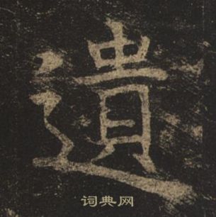 褚遂良孟法師碑中遺的寫法