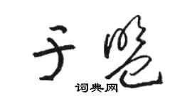 駱恆光於盟草書個性簽名怎么寫