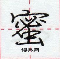 龐中華寫的硬筆行書蜜