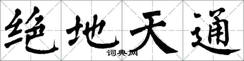 翁闓運絕地天通楷書怎么寫
