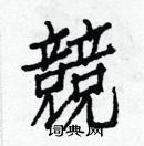 白克儉寫的硬筆楷書競