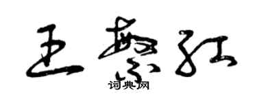 曾慶福王繁紅草書個性簽名怎么寫