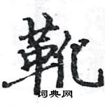 駱恆光寫的硬筆楷書靴