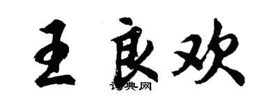 胡問遂王良歡行書個性簽名怎么寫