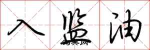 荊霄鵬入監油行書怎么寫