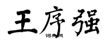翁闓運王序強楷書個性簽名怎么寫